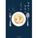 マカン・マラン 二十三時の夜食カフェ 中公文庫/古内一絵(著者)