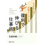 できる人が大事にしている 複利で伸びる仕事術/宮脇啓輔(著者)