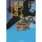 還って来た紫電改 新装解説版 紫電改戦闘機隊物語 光人社NF文庫 ノンフィクション/宮崎勇