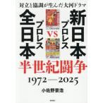 新日本プロレスVS全日本プロレス半世紀闘争 対立と協調が生んだ大河ドラマ 1972-2025/小佐野景浩(著者)