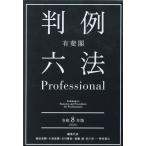 有斐閣 判例六法Professional 2冊セット(令和8年版)/森田宏樹(編者),小泉直樹(