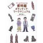 マンガでわかる 博物館 ボランティア・ワークマニュアル/桜町雪人(著者)