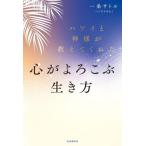 心がよろこぶ生き方 ハワイと神様が教えてくれた/一条サトル(ハワイさん)(著者)