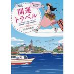 開運トラベル あなたの運が動き出す/松本象湧(著者)