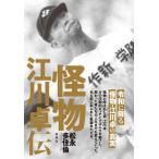 怪物 江川卓伝/松永多佳倫(著者)