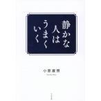 静かな人はうまくいく/小原康照(著者)