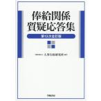 俸給関係質疑応答集 第13次全訂版/人事行政研究所(編者)