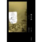 光と糸/ハン・ガン(著者),斎藤真理子(訳者)　