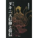 ダキニ天信仰と俗信 新版/笹間良彦(著者)