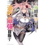 味方が弱すぎて補助魔法に徹していた宮廷魔法師、追放されて最強を目指す(18) KCDX/門司雪(著者),アルト(