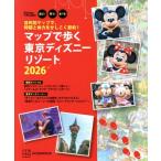 目的別マップで、時間と体力をかしこく節約！マップで歩く東京ディズニーリゾート(2026) Disney in Pocket/講談社(編者)