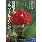 開運！フラワー・ヒーリング 復刻版 たちばなファンタジア/深見東州(著者)