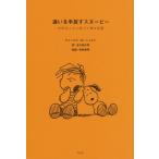 迷いを手放すスヌーピー 大切なことに気づく禅の言葉/チャールズ・M.シュルツ(著者),谷川俊太郎　