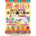 酢・酢漬け すごい食べ方大全 大学教授が教える 世界に誇る“日本のスーパーフード”シリーズ/小泉幸