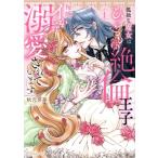 孤独な魔女はひきこもり絶倫王子に毎晩イかされ溺愛されています(1) ルネッタC/秋元奈美(著者)