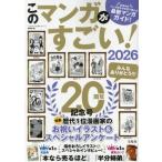 このマンガがすごい！(2026) 日本中のマンガ好きが本気で選んだ最新マンガガイド！/『このマンガがすごい！』編集