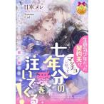 ショッピング七生 生意気少年だった契約夫が、マッチョになって七年分の愛を注いでくる！ ティアラ文庫/日車メレ(著者),Cie