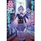 おっさん異世界で最強になる(4) 物理特化の覚醒者 カドカワBOOKS/次佐駆人(著者),peroshi(イラスト)