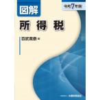 図解 所得税(令和7年版)/百武寛泰(編者)