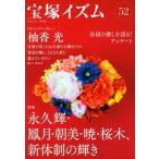 宝塚イズム(52) 特集 永久輝・鳳月・朝美・暁・桜木、新体制の輝き/薮下哲司(編著),橘涼香(