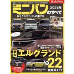 最新ミニバンのすべて(2026年) モーターファン別冊 統括シリーズvol.173/三栄(編者)　