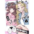 あの子とふたりで。(1) 集英社ホームC/当麻(著者)