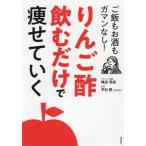 りんご酢飲むだけで痩せていく ご飯もお酒もガマンなし！/嶋田壱成(著者),平松類(監修)