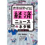 経済ニュースのネタ帳(2026-27) 世界情勢をつかんで波に乗れ！/DJNobby(著者)