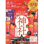 成功する人が通う！日本の神社最強ランキング(2026) 晋遊舎ムック/晋遊舎(編者)
