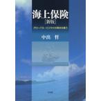 海上保険 新版 グローバル・ビジネスの視点を養う/中出哲(著者)