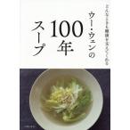 ウー・ウェンの100年スープ/ウー・ウェン(著者)