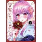 毒の寵妃は後宮で花ひらく(1) Petir Fantasy C/亜積翔太(著者),沖田弥子(原作)