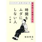 時間をムダにしない人の習慣 ハーバード、スタンフォード、科学的に証明された/堀田秀吾(著者)