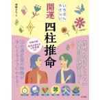開運 四柱推命 いちばんやさしい/神野さち(著者)　