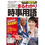 図解 まるわかり時事用語(2026→2027年版) 世界と日本の最新ニュースが一目でわかる！/ニュース