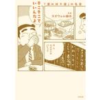 そこそこでいいんだよ 「酒のほそ道」の名言 スタンド・ブックス/ラズウェル細木(著者),スズキ