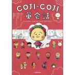 COJI-COJI英会話/岡崎修平(訳者),さくらプロダクション(監修),さくらももこ(原作)