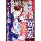 冷徹御曹司と政略結婚したら、溺愛で溶かされて身ごもり妻になりました(2) マーマレードC/石本美穂(著者)