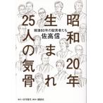 昭和20年生まれ25人の気骨 戦後80年の証言者たち/佐高信(著者)
