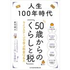 人生100年時代 50歳からの「くらしと税」 ライフステージで学ぶ税金Q&A/嘉悦健太(著者)