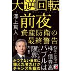 大逆回転前夜 資産防衛の最終警告/澤上篤人(著者)