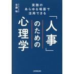 「人事」のための心理学 実務のあらゆる場面で活用できる/佐藤映(著者)　
