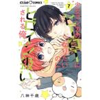 少女マンガのヒーローになりたいのにヒロイン扱いされる俺。(7) ちゃおフラワーC/八神千歳(著者)