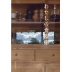 わたしの食器棚/石村由起子(著者)