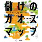 儲けのカオスマップ 誰もまだ気づいていない儲けのしくみが見つかる！/酒井威津善(著者)