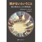 頭がないということ 禅と明白なことの再発見/ダグラス・E.ハーディング(著者),高木悠鼓(訳者)