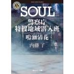 SOUL 警察庁 特捜地域潜入班 鳴瀬清花 角川ホラー文庫/内藤了(著者)