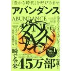 アバンダンス 「豊かな時代」を呼びさませ/エズラ・クライン(著者),デレク・トンプソン(著者