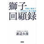 獅子回顧録 現場と編成でトップを務めた男の軌跡/渡辺久信(著者)