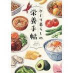 ひとり暮らしの栄養手帖/中井エリカ(著者)